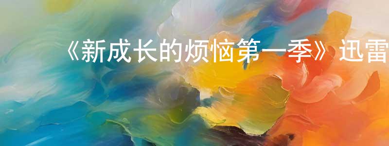 曹凤龙发布《新成长的烦恼第一季》迅雷下载/在线观看-都市情感-美剧天堂